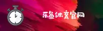 乐鱼官方［中国］官方网站 — 品质服务