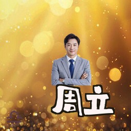 周立