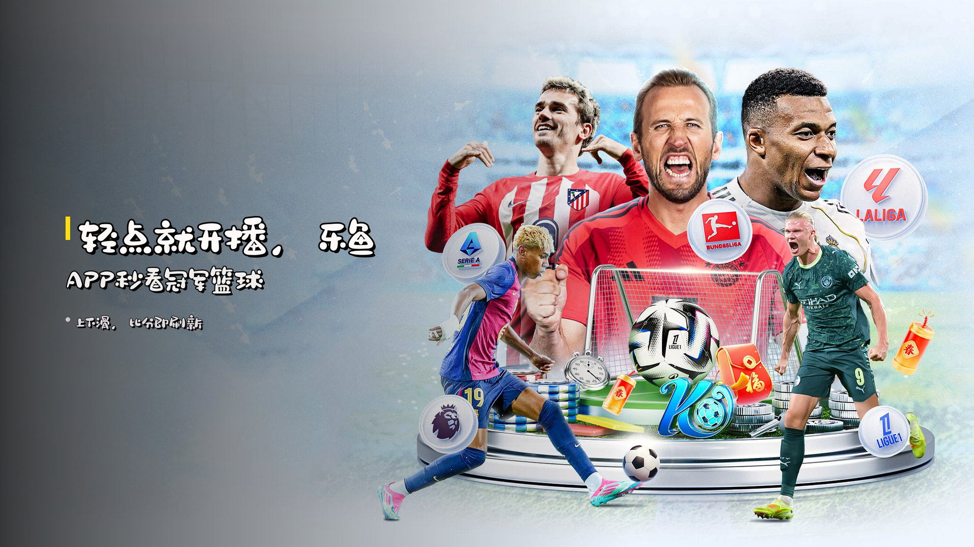 轻点就<strong>开播</strong>，乐鱼APP<strong>秒看</strong>冠军篮球
