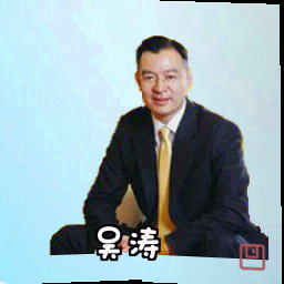 吴涛